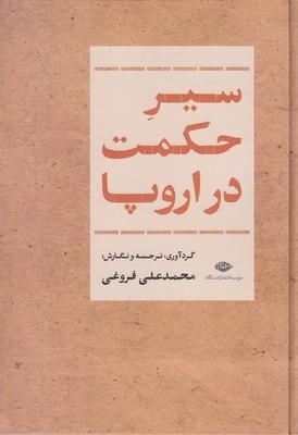 سیر حکمت در اروپا
